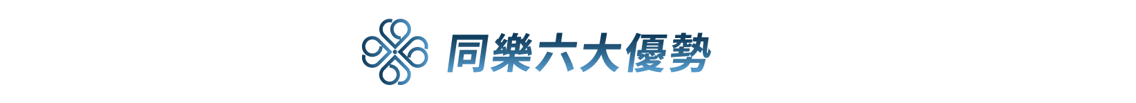 同樂優勢